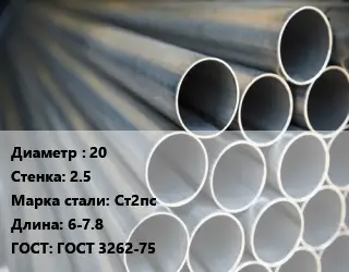 Труба водогазопроводная ВГП стальная 20 s=2.5 Сталь: Ст2пс L=6-7.8 ГОСТ: ГОСТ 3262-75